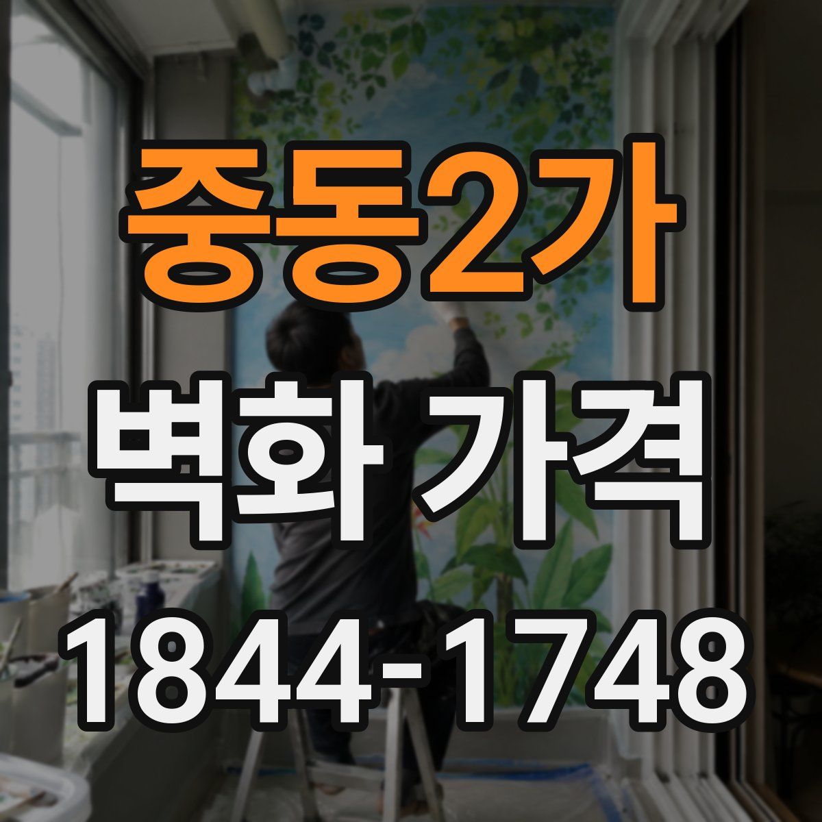 중동2가 벽화 가격