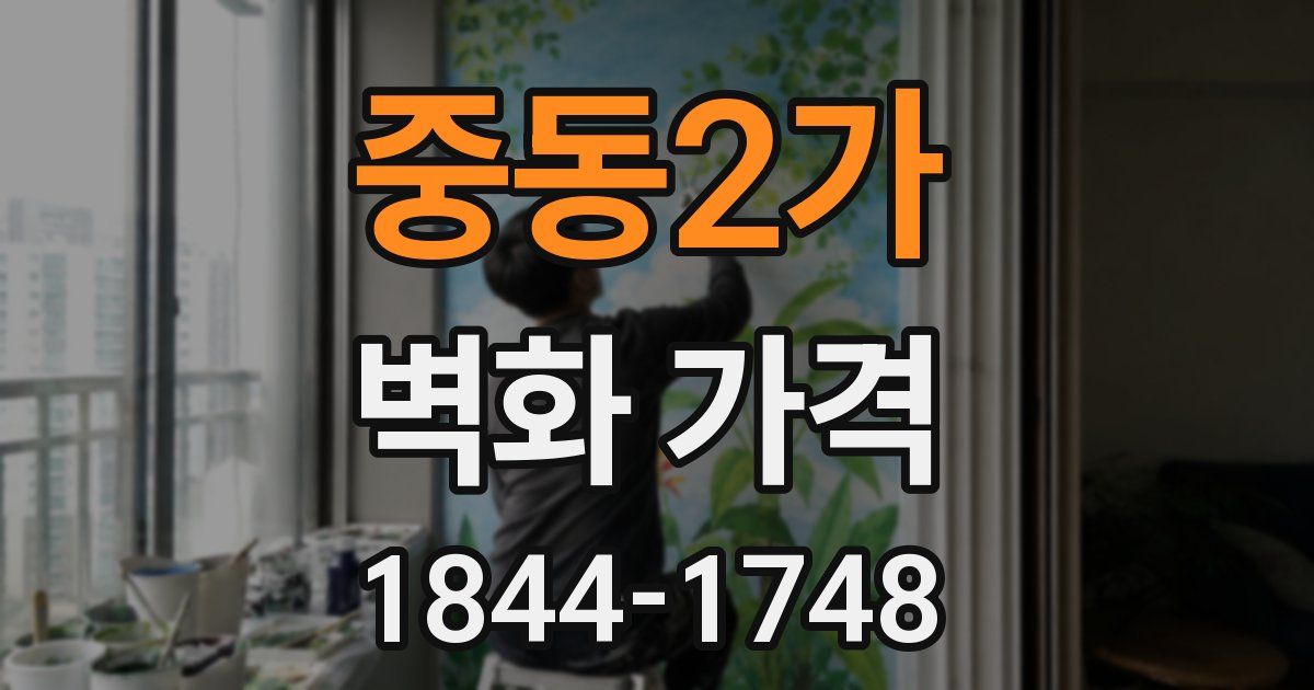 중동2가 벽화 가격