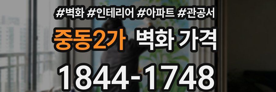중동2가 벽화 가격
