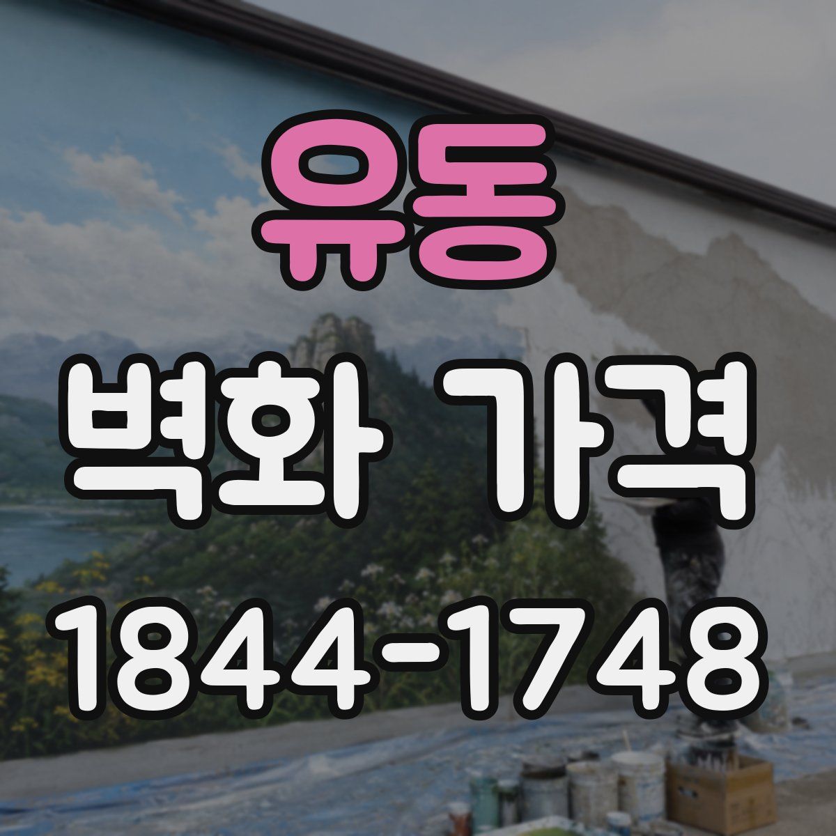 유동 벽화 가격