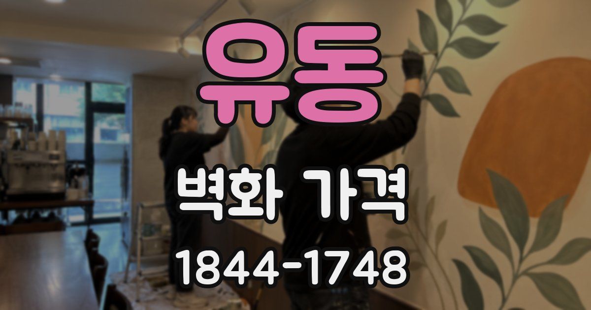 유동 벽화 가격