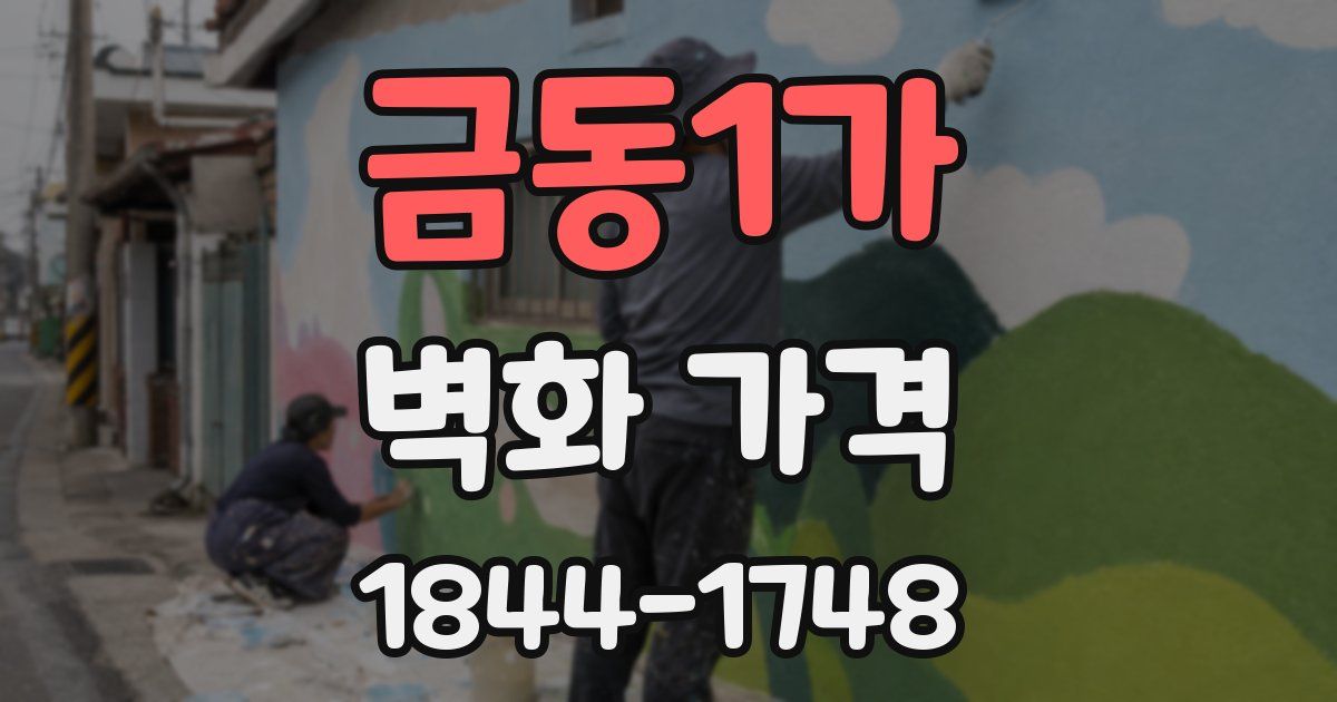 금동1가 벽화 가격