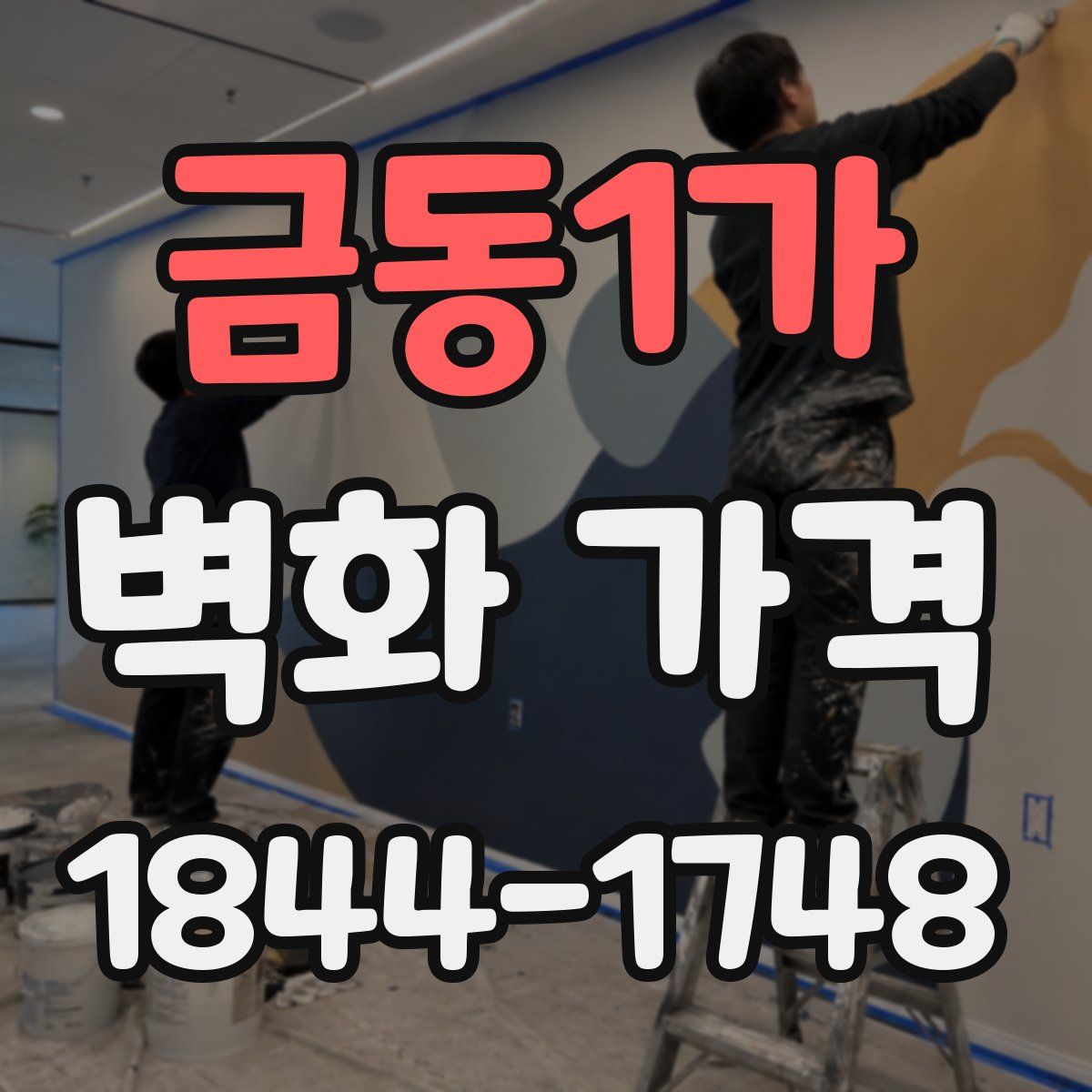 금동1가 벽화 가격