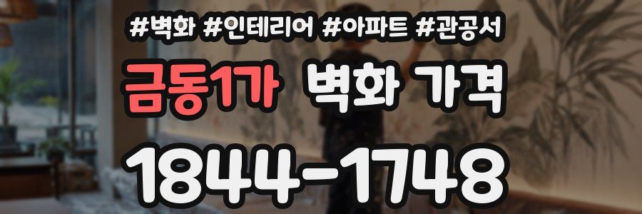 금동1가 벽화 가격