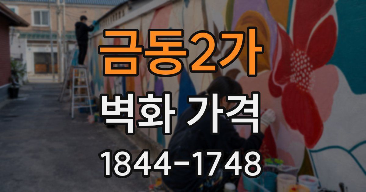 금동2가 벽화 가격