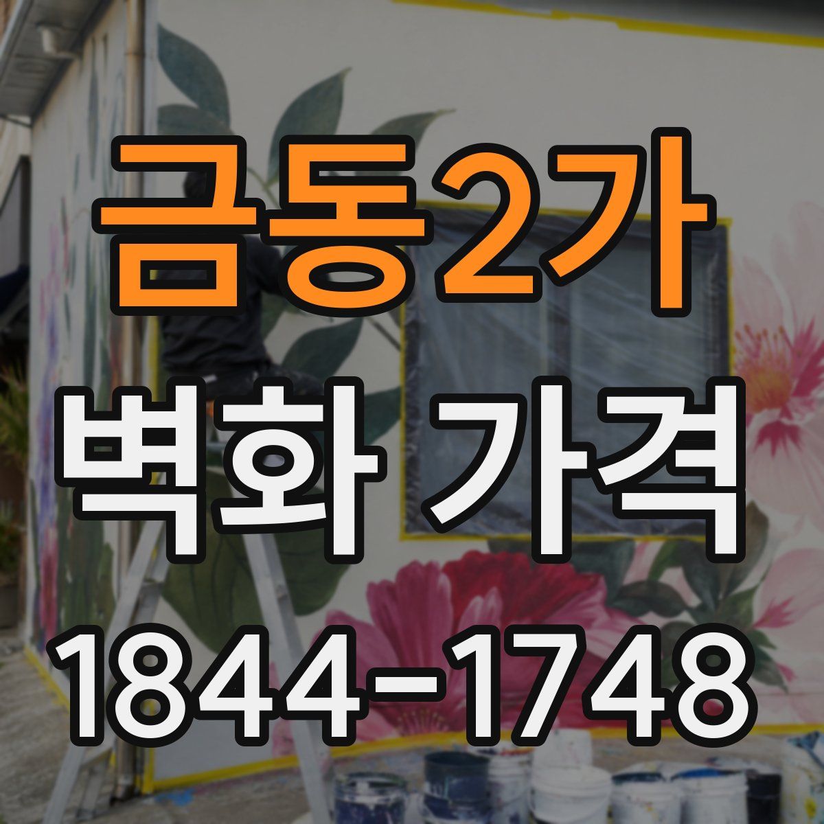 금동2가 벽화 가격
