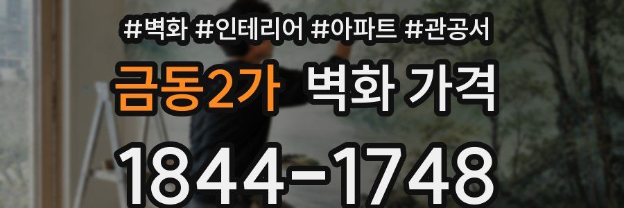 금동2가 벽화 가격