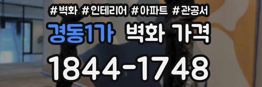 경동1가 벽화 가격