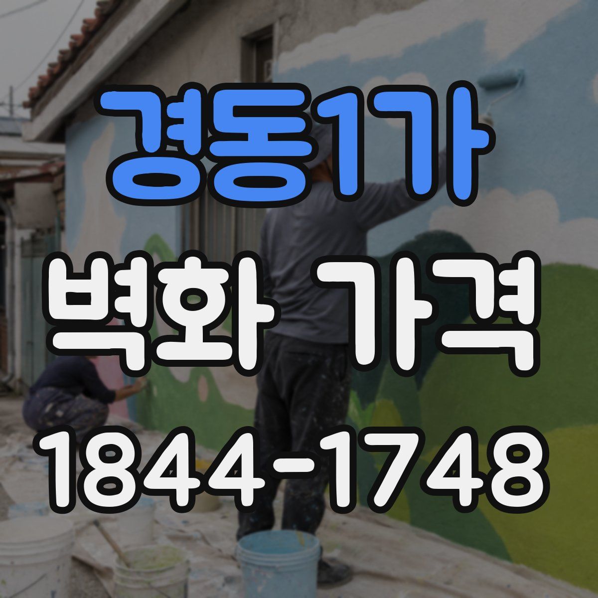 경동1가 벽화 가격