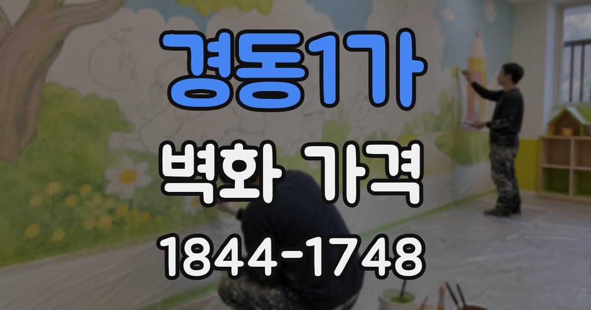 경동1가 벽화 가격