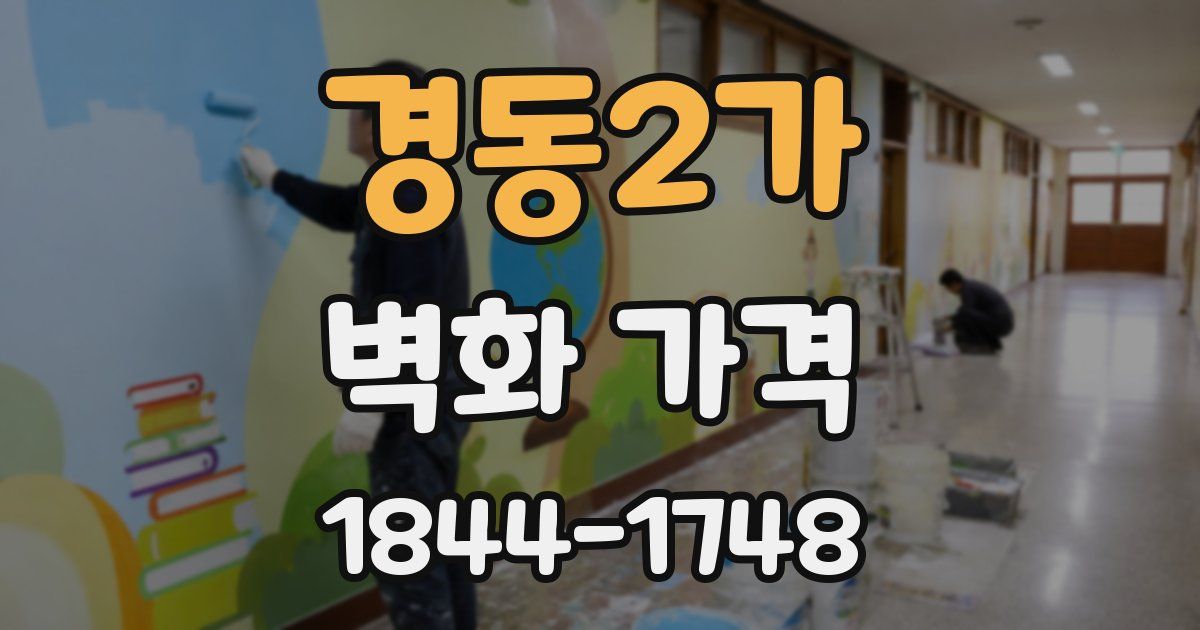 경동2가 벽화 가격