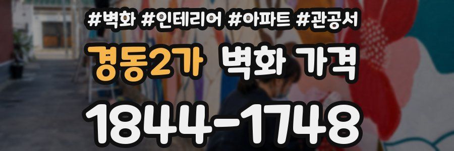 경동2가 벽화 가격