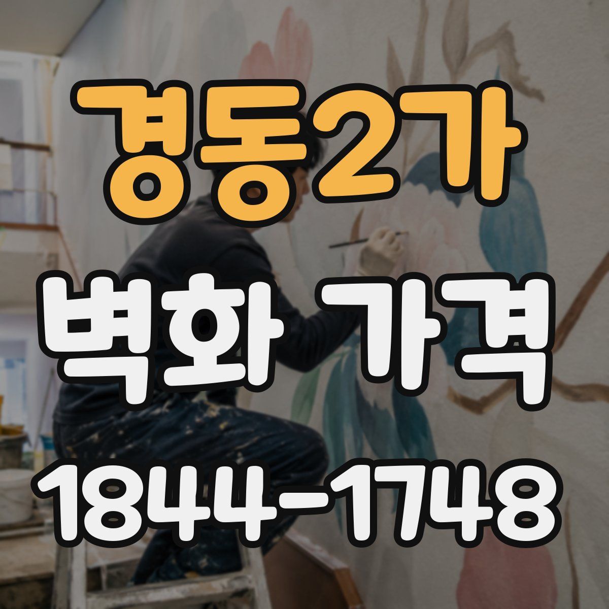 경동2가 벽화 가격