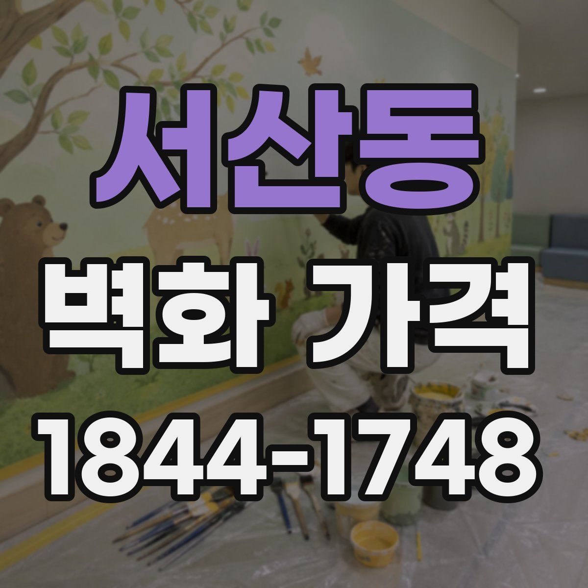 서산동 벽화 가격