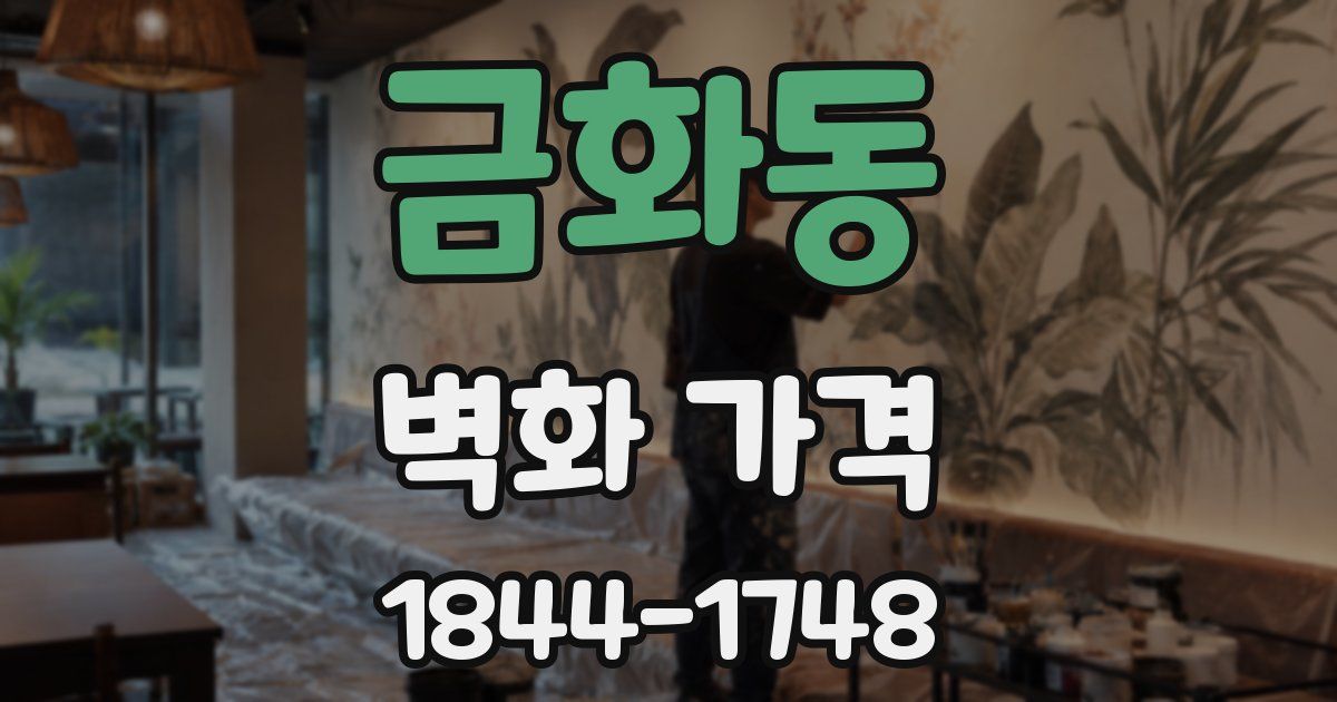 금화동 벽화 가격