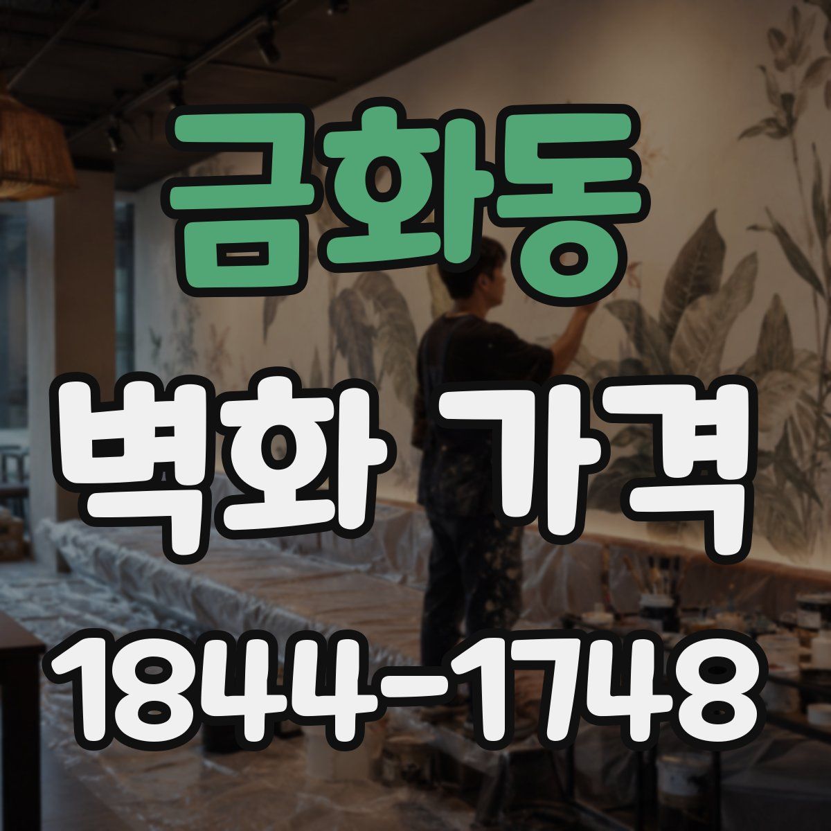 금화동 벽화 가격