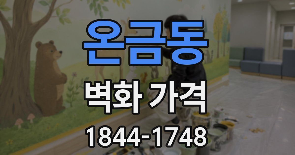 온금동 벽화 가격