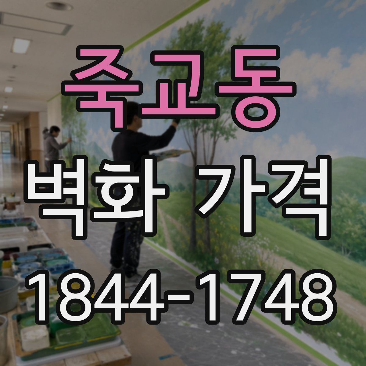 죽교동 벽화 가격