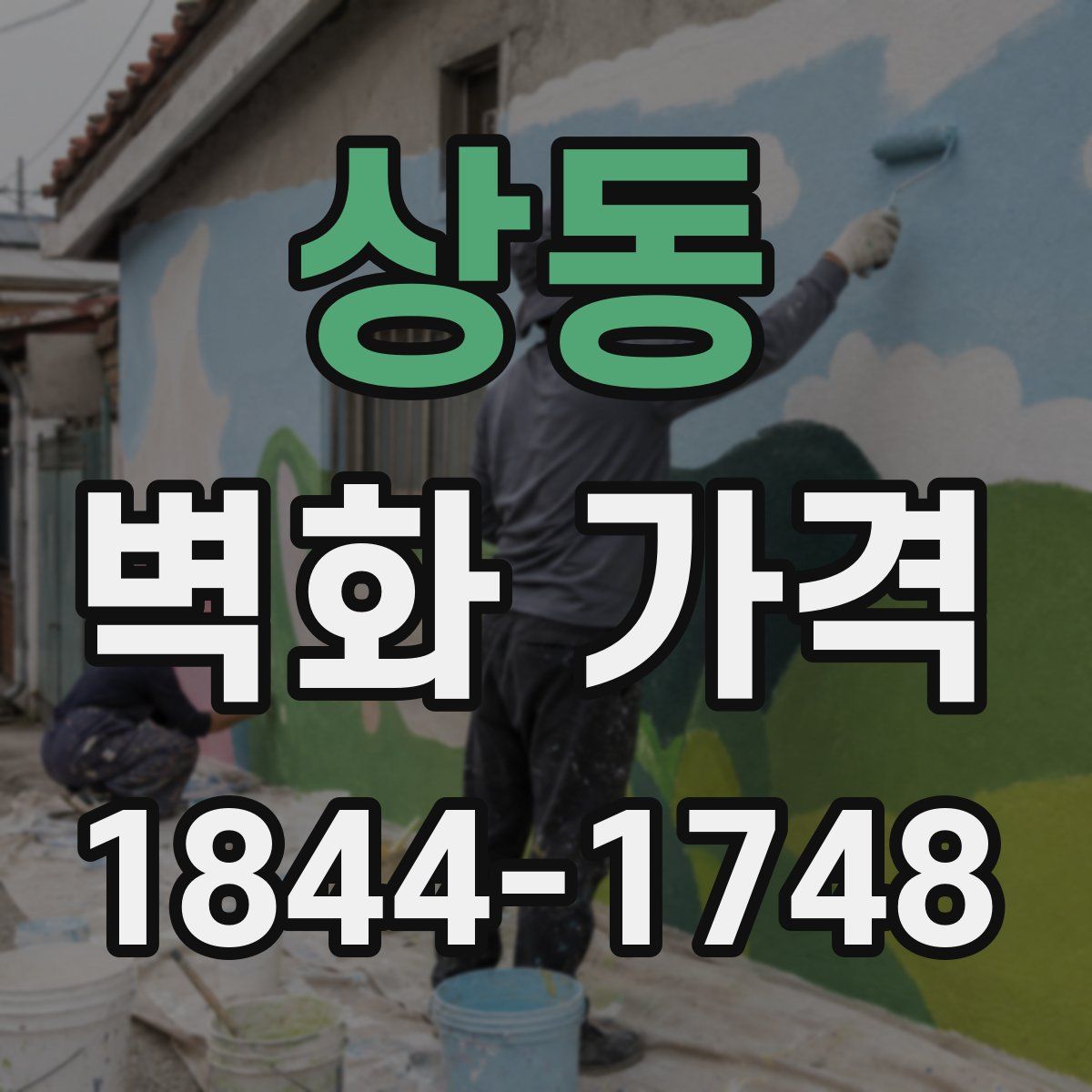 상동 벽화 가격