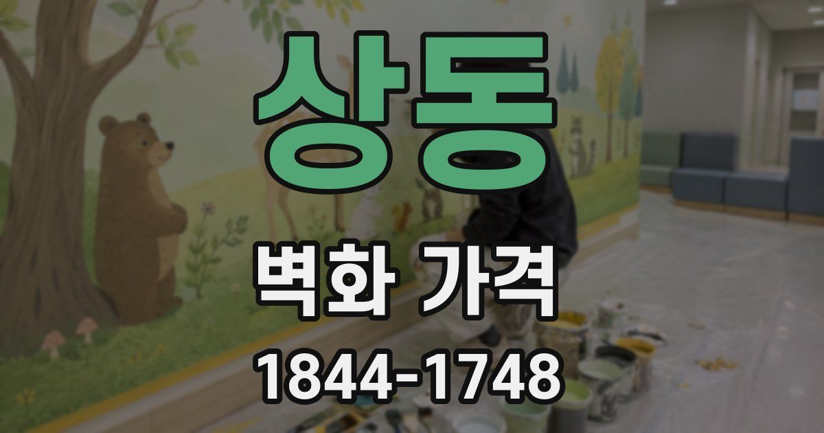 상동 벽화 가격