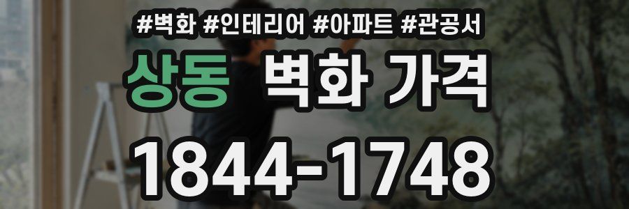 상동 벽화 가격
