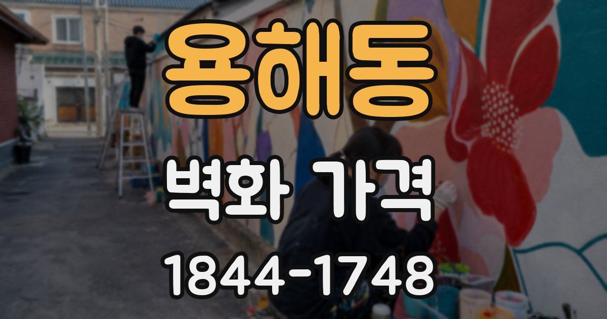 용해동 벽화 가격
