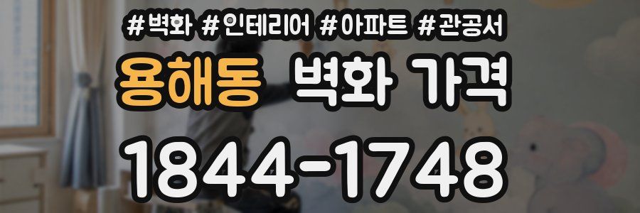 용해동 벽화 가격