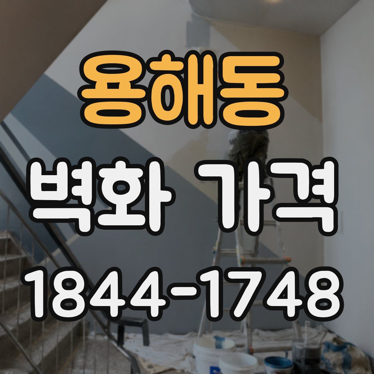 용해동 벽화 가격