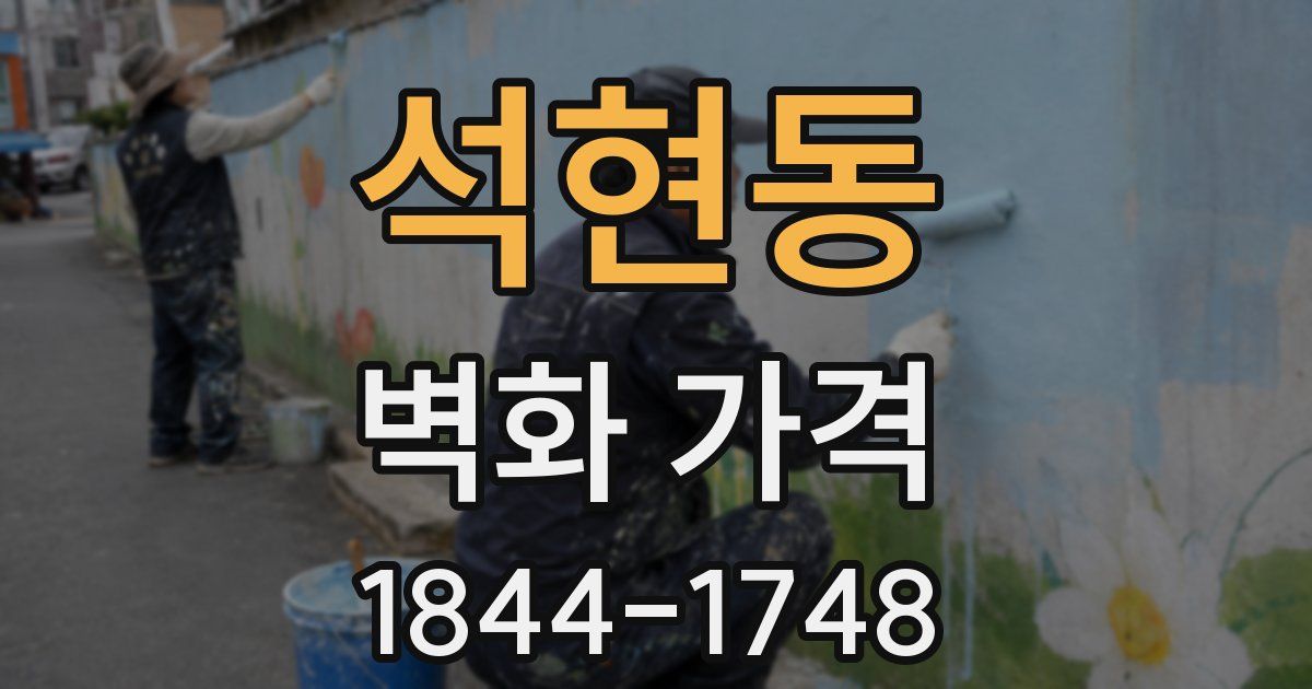 석현동 벽화 가격