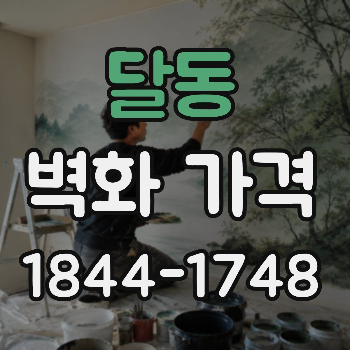 달동 벽화 가격