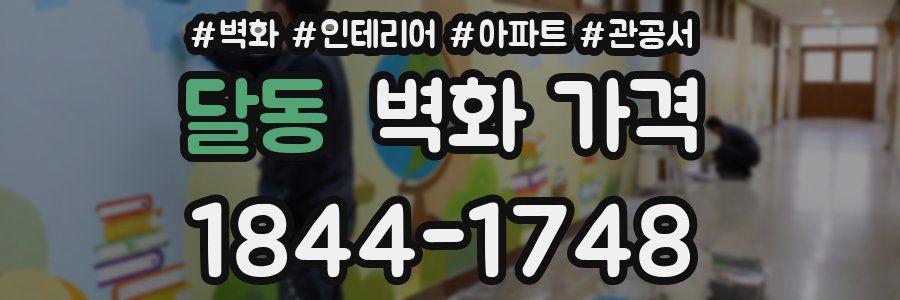 달동 벽화 가격