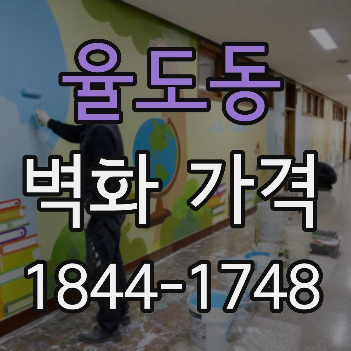 율도동 벽화 가격