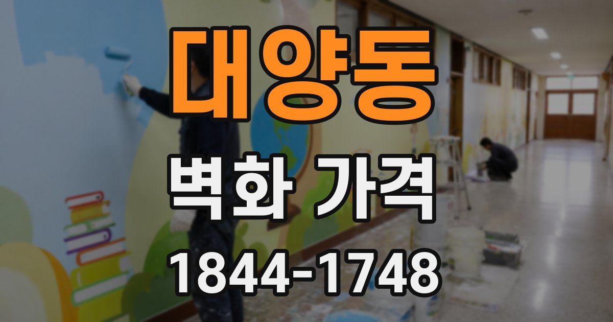 대양동 벽화 가격