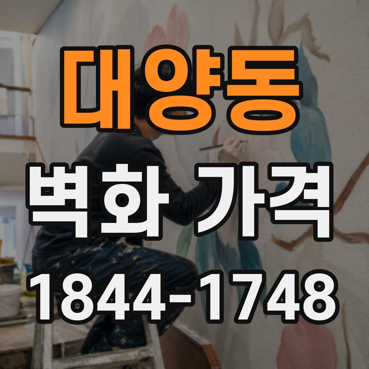 대양동 벽화 가격