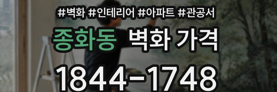 종화동 벽화 가격