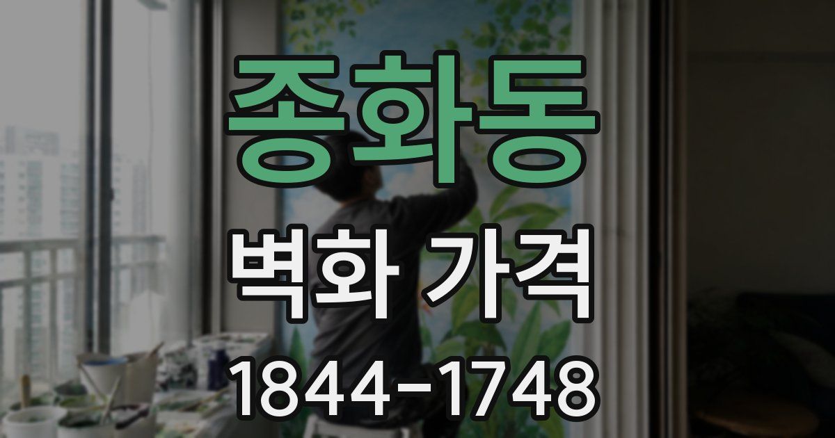 종화동 벽화 가격