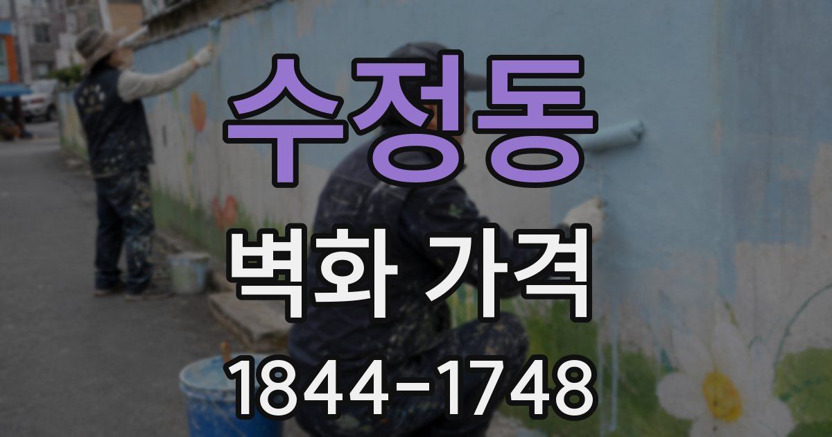 수정동 벽화 가격
