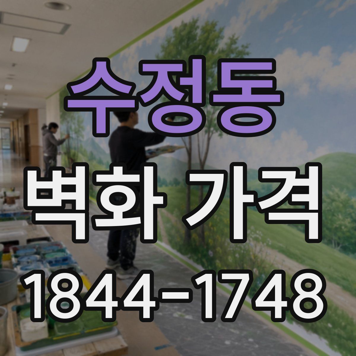 수정동 벽화 가격