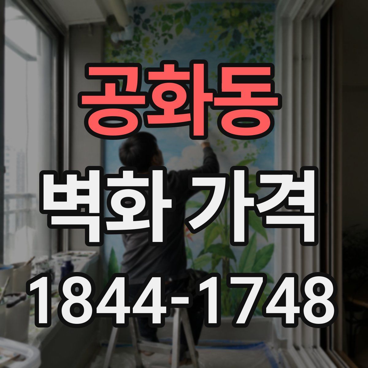 공화동 벽화 가격