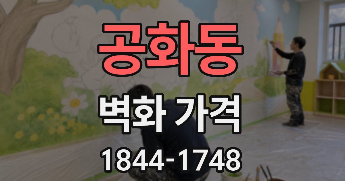 공화동 벽화 가격
