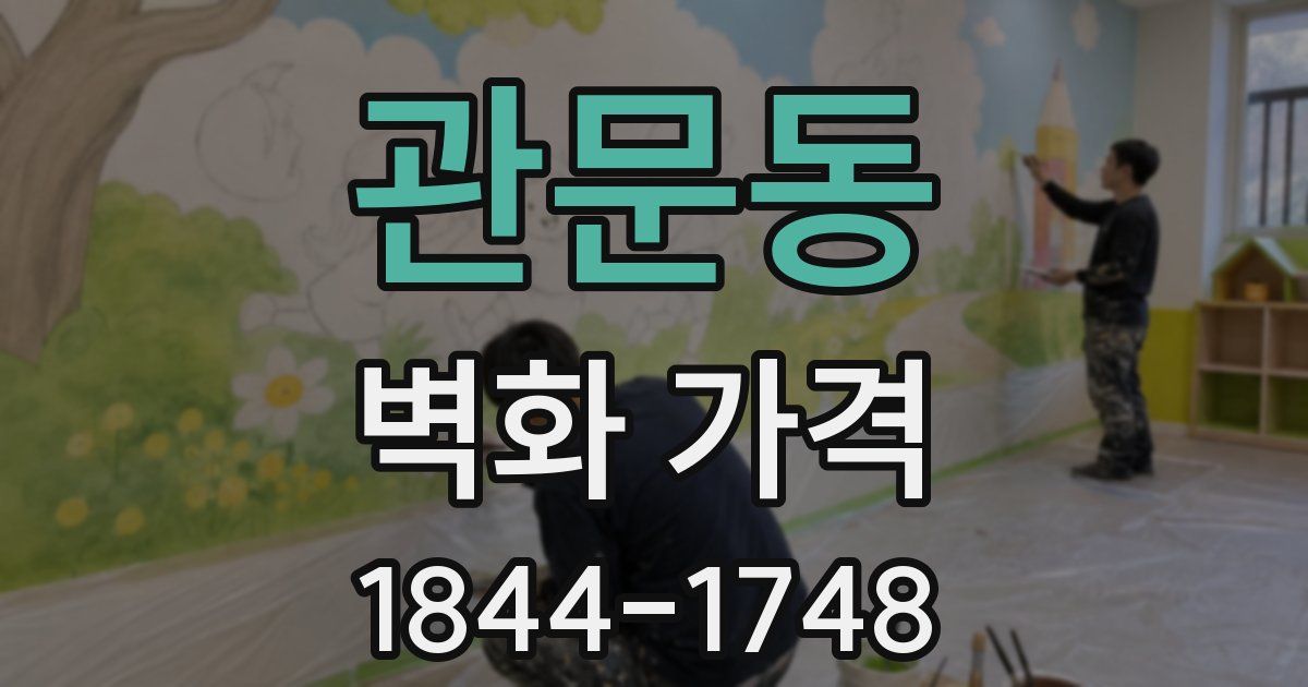 관문동 벽화 가격