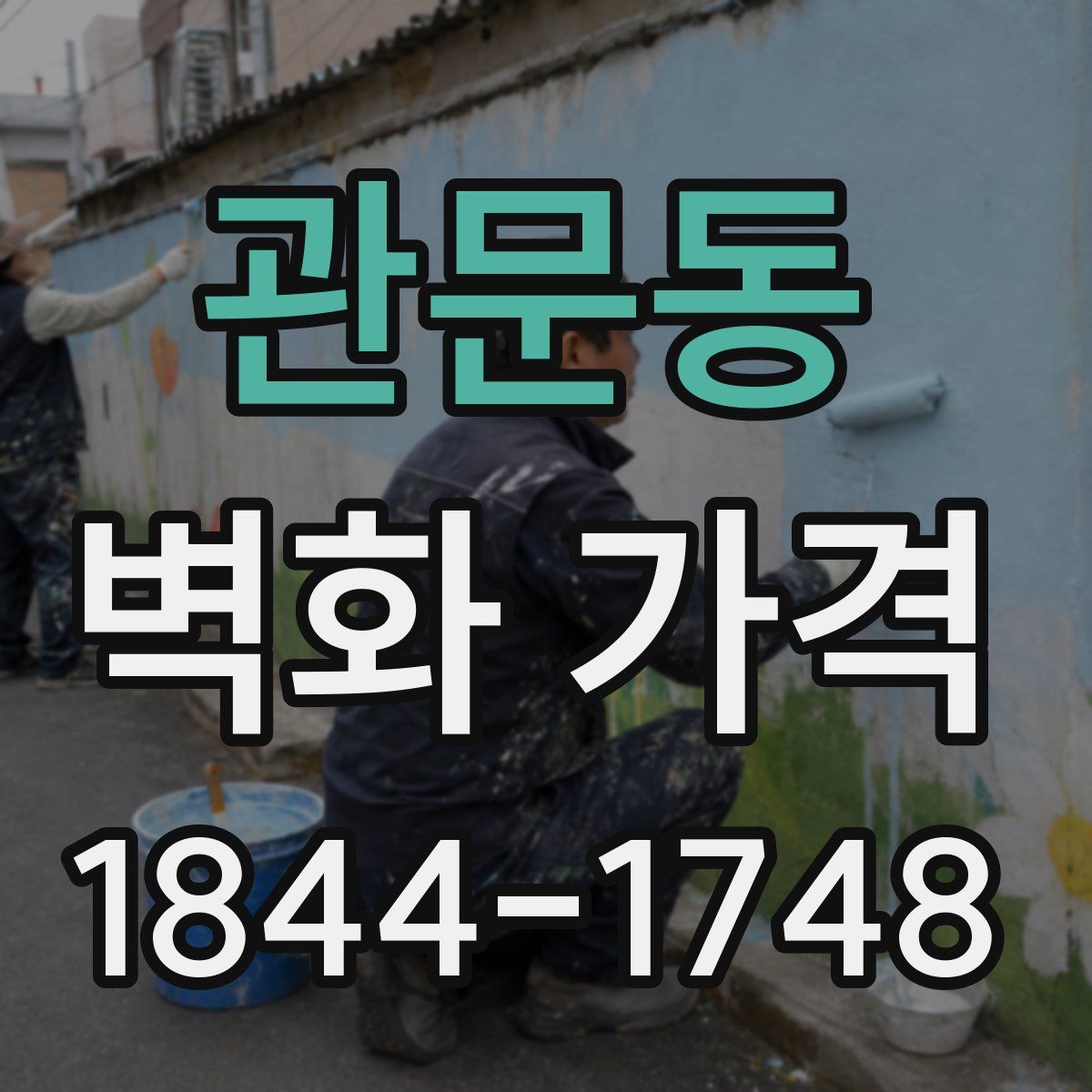 관문동 벽화 가격