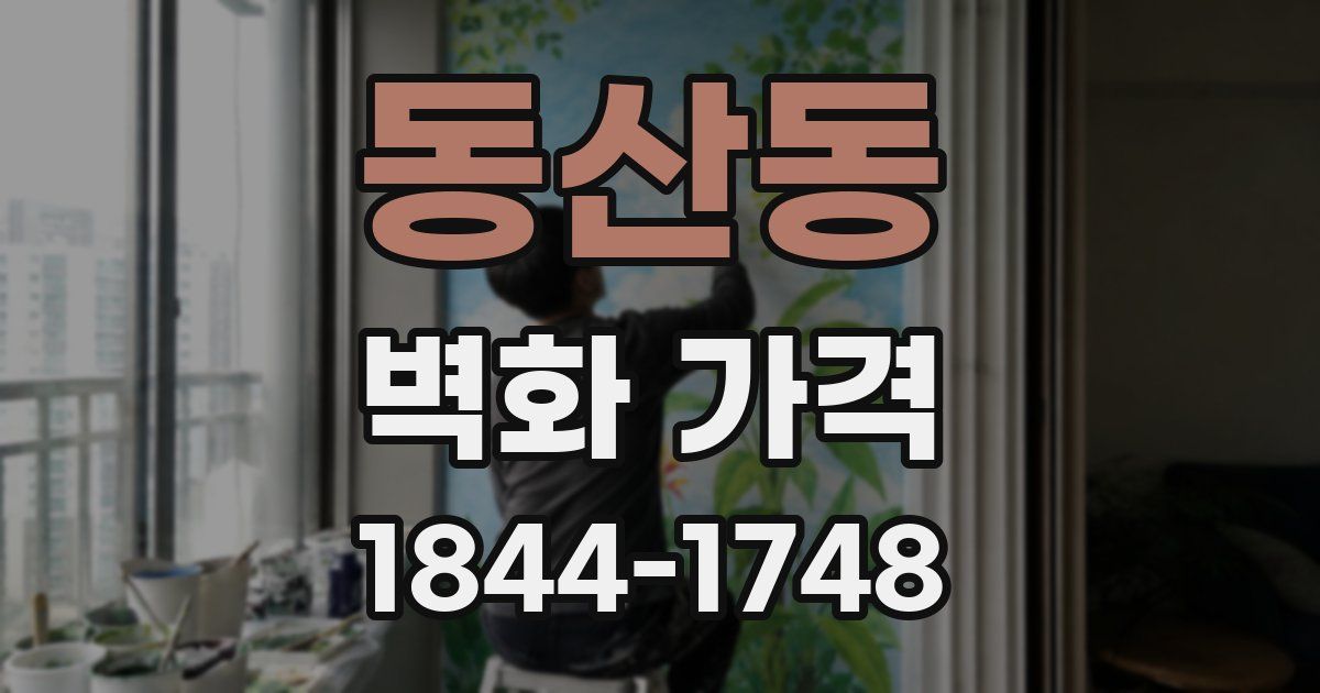동산동 벽화 가격