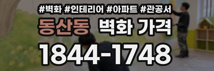 동산동 벽화 가격