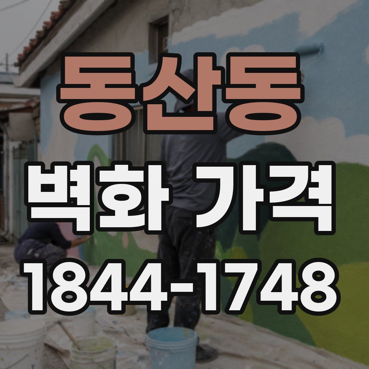 동산동 벽화 가격