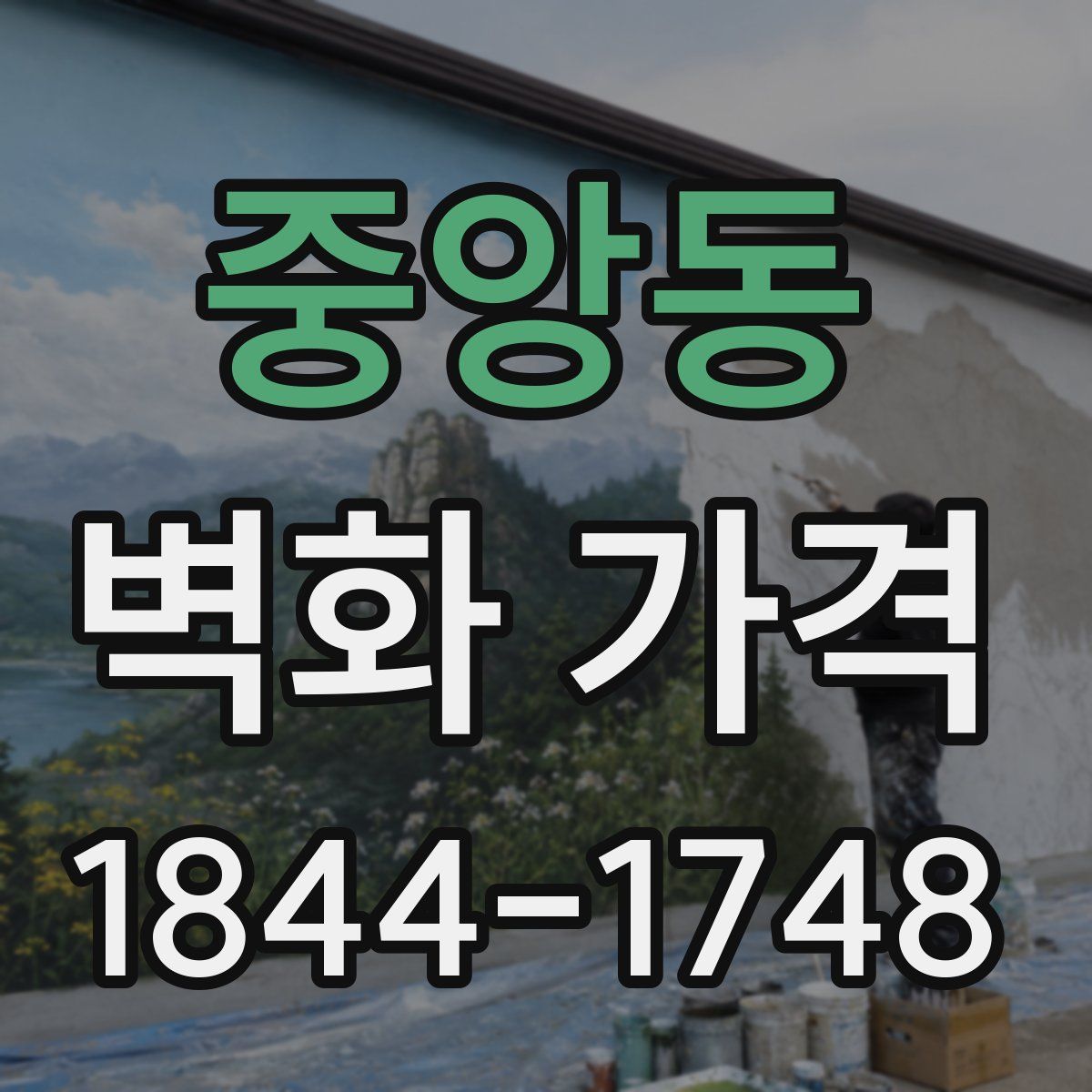 중앙동 벽화 가격