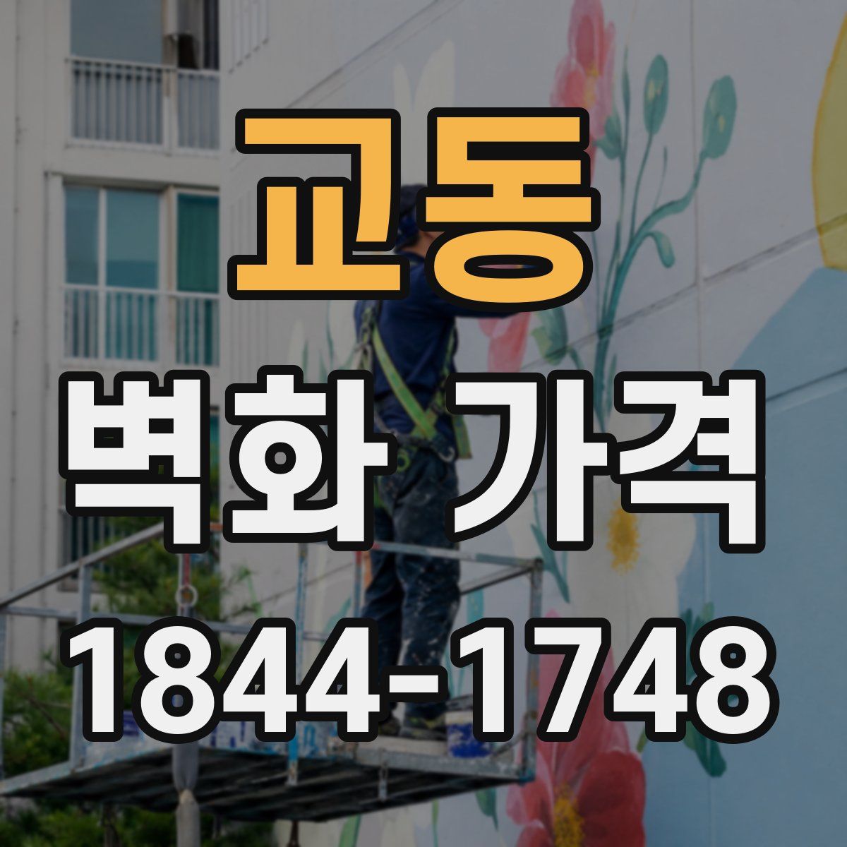 교동 벽화 가격