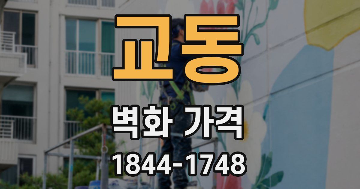 교동 벽화 가격