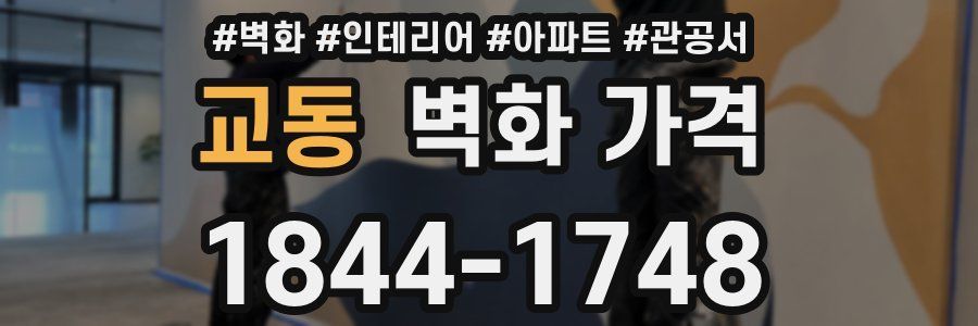교동 벽화 가격