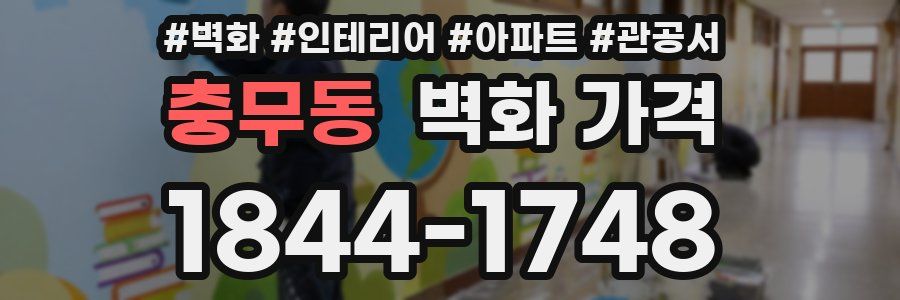 충무동 벽화 가격